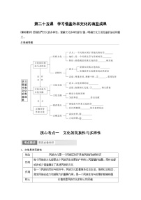 新高考政治一轮复习讲义必修4第25课学习借鉴外来文化的有益成果（2份，原卷版+教师版）