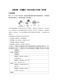 新高考政治一轮复习讲义选择性必修1大题攻略主观题对“经济全球化与中国”的考查（2份，原卷版+教师版）