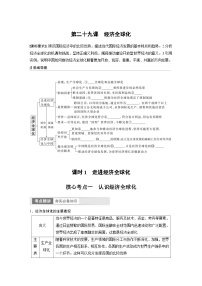 新高考政治一轮复习讲义选择性必修1第209课课时1走进经济全球化（2份，原卷版+教师版）