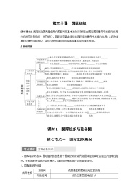 新高考政治一轮复习讲义选择性必修1第310课课时1国际组织与联合国（2份，原卷版+教师版）