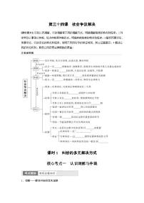 新高考政治一轮复习讲义选择性必修2第314课课时1纠纷的多元解决方式（2份，原卷版+教师版）