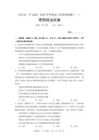 湖南省长沙市一中2024-2025学年高三上学期阶段性检测（一）政治