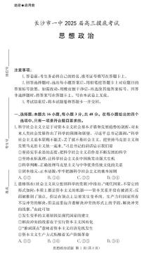 2025届湖南省长沙市第一中学高三上学期摸底考试政治试题+答案