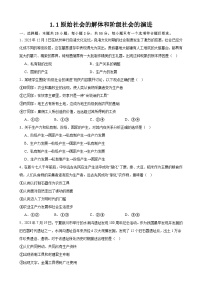 高中政治 (道德与法治)人教统编版必修1 中国特色社会主义原始社会的解体和阶级社会的演进巩固练习