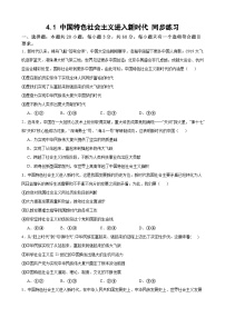 高中政治 (道德与法治)人教统编版必修1 中国特色社会主义中国特色社会主义进入新时代练习题