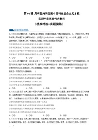 新高考政治一轮复习讲与练必修1第04课 只有坚持和发展中国特色社会主义才能实现中华民族伟大复兴（练习）（解析版）