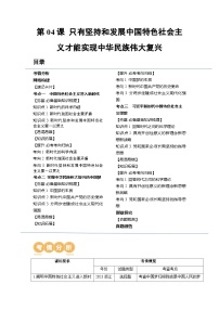 新高考政治一轮复习讲与练必修1第04课 只有坚持和发展中国特色社会主义才能实现中华民族伟大复兴（讲义）（解析版）