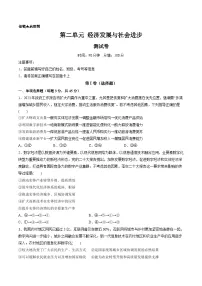 新高考政治一轮复习讲与练必修2第二单元 经济发展与社会进步（测试）（解析版）