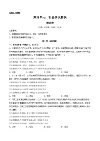 新高考政治一轮复习讲与练选择性必修2第四单元 社会争议解决（测试）（解析版）