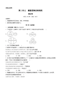 新高考政治一轮复习讲与练选择性必修3第二单元 遵循逻辑思维规则（测试）（解析版）