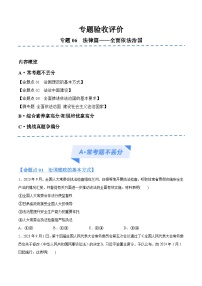 新高考政治二轮复习高频考点练习专题06  法律篇 全面依法治国（分层练）（2份，原卷版+解析版）