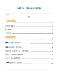 新高考政治二轮复习讲与练专题04 我国的经济发展（讲义）（2份打包，原卷版+解析版）