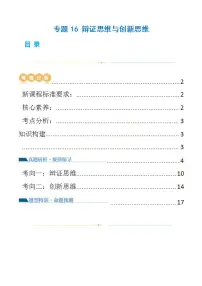 新高考政治二轮复习讲与练专题16 辩证思维与创新思维（讲义）（2份打包，原卷版+解析版）