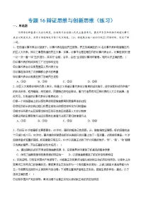新高考政治二轮复习讲与练专题16辩证思维与创新思维（练习）（2份打包，原卷版+解析版）