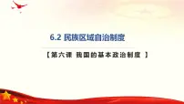 人教统编版必修3 政治与法治民族区域自治制度优质ppt课件