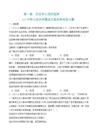 人教统编版必修3 政治与法治第一单元 中国共产党的领导第一课 历史和人民的选择中华人民共和国成立前各种政治力量优秀综合训练题