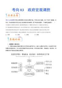 新高考政治一轮复习考点练习考向03  政府宏观调控（2份打包， 原卷版+解析版）