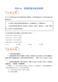 新高考政治一轮复习考点练习考向04 我国的基本政治制度（2份打包， 原卷版+解析版）