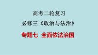 新高考政治二轮复习精讲课件专题07 全面依法治国 （含解析）