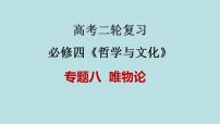 新高考政治二轮复习精讲课件专题08 唯物论 （含解析）