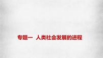 新高考政治二轮复习讲测练教案课件专题一 人类社会发展的进程（含解析）