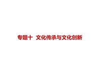 新高考政治二轮复习讲测练教案课件专题一0 文化传承与文化创新（含解析）