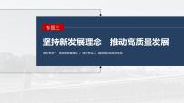 2023年高考政治二轮复习课件（新高考版） 专题3　坚持新发展理念　推动高质量发展