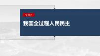 2023年高考政治二轮复习课件（新高考版） 专题6　课时2　我国的基本政治制度