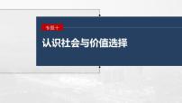 2023年高考政治二轮复习课件（新高考版） 专题10　课时1　辩证唯物主义认识论