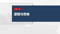 2023年高考政治二轮复习课件（新高考版） 专题14　课时1　树立科学思维观念　提高创新思维能力