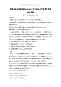 [政治]湖南省长沙市望城区2024-2025学年高二上学期开学考试政治试题(解析版)