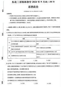 政治-东北三省精准教学2024年9月高三联考试卷【含答案解析】