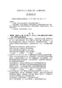 湖南省长沙市长郡中学2024-2025学年高三上学期调研考试（一）政治试题（Word版附答案）