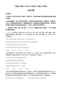 安徽省马鞍山市第二中学2024-2025学年高二上学期9月月考政治试题