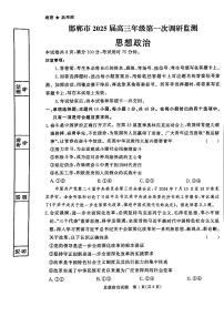 河北省邯郸市2025届高三上学期第一次调研测试政治试题（PDF版附解析）