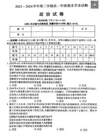 山西省太原市2023-2024学年高一下学期期末学业诊断+政治试卷(含答案）