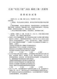 政治丨江西省上进联考“红色十校”2025届高三9月第一次联考政治试卷及答案