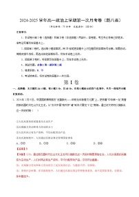 统编版高中政治高一上学期第一次月考卷（新八省专用，必修1,1-2课）含答案解析.zip