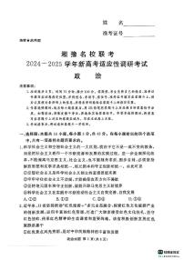 湘豫名校2024-2025学年高三上学期9月新高考适应性调研考试政治试题