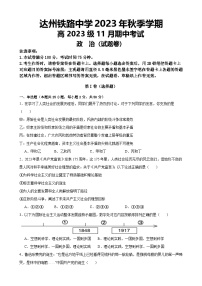 四川省达州铁路中学2023-2024学年高一上学期期中检测政治试题