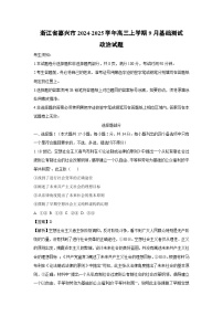 [政治]浙江省嘉兴市2024-2025学年高三上学期9月基础测试试题(解析版)