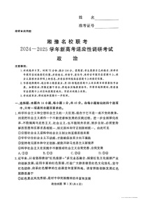 河南湘豫名校2024-2025学年高三上学期9月新高考适应性调研考试政治