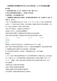 北京师范大学附属中学2023-2024学年高三上学期10月月考政治试卷（Word版附解析）