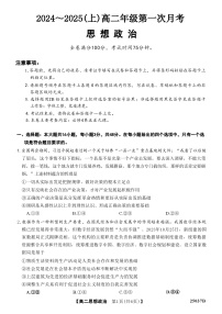 吉林省四校联考2024-2025学年高二上学期9月月考政治试卷（Word版附答案）