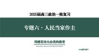 专题六  人民当家作主  考点1（示范课课件） -2025年高考政治一轮复习专题示范课课件（新高考通用）