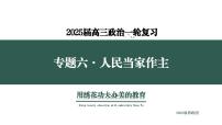 专题六  人民当家作主  考点2（示范课课件） -2025年高考政治一轮复习专题示范课课件（新高考通用）