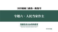 专题六  人民当家作主  考点3 民族制度+宗教政策（示范课课件） -2025年高考政治一轮复习专题示范课课件（新高考通用）