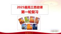 第七课 治国理政的基本方式-2025届高考政治一轮复习精讲课件（新高考通用）