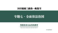 专题七   考点1 治国理政的基本方式（示范课课件） -2025年高考政治一轮复习专题示范课课件（新高考通用）