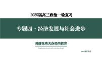 专题四  考点1  我国的经济发展（示范课课件） -2025年高考政治一轮复习专题示范课课件（新高考通用）